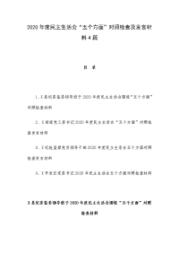 2020年度民主生活会“五个方面”对照检查及发言材料4篇