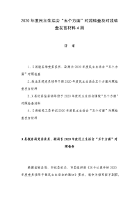 2020年度民主生活会“五个方面”对照检查及对照检查发言材料4篇