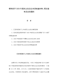 领导班子2020年度民主生活会对照检查材料、情况报告及发言提纲