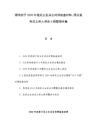 领导班子2020年度民主生活会对照检查材料、情况报告及主持人讲话6篇整理合集