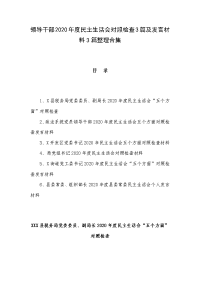 领导干部2020年度民主生活会对照检查3篇及发言材料3篇整理合集