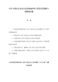 2020年度民主生活会对照检查材料3篇及发言提纲3篇整理合集