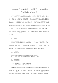 综合部后勤保障复工新型冠状病毒肺炎疫情防控方案范文