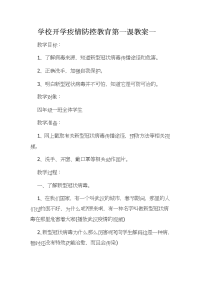 学校开学疫情防控教育第一课教案一