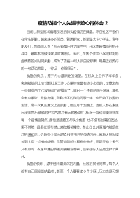 疫情防控个人先进事迹心得体会2