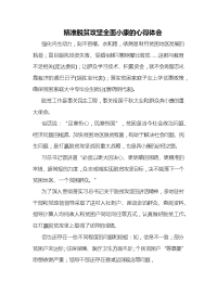 精准脱贫攻坚全面小康的心得体会