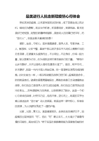 最美逆行人抗击新冠疫情心得体会