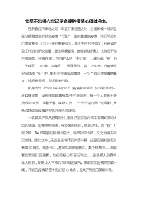 党员不忘初心牢记使命战胜疫情心得体会九