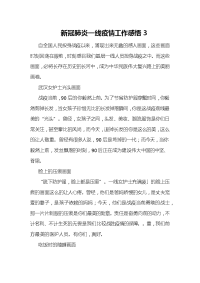 新冠肺炎一线疫情工作感悟3