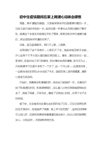 初中生疫情期间在家上网课心得体会感悟