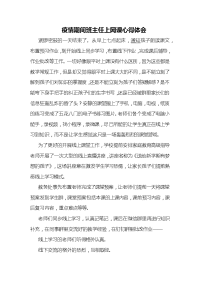 疫情期间班主任上网课心得体会