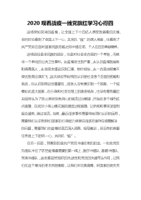 2020观看战疫一线党旗红学习心得四