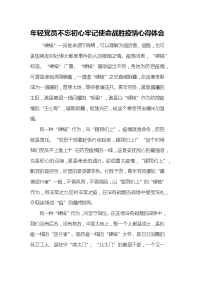 年轻党员不忘初心牢记使命战胜疫情心得体会