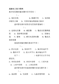 技能培训专题 我的高级电工复习资料1