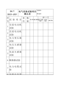 技能培训 电气设备试验项目确认表