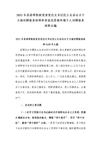 2021年某高等院校党委党总支书记民主生活会五个方面对照检查材料和某优化营商环境个人对照检查材料合编