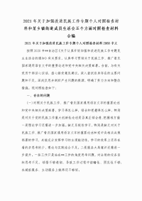 2021年关于加强改进民族工作专题个人对照检查材料和某乡镇街道成员生活会五个方面对照检查材料合编