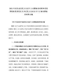 2021年社区成员民主生活个人对照检查材料和某高等院校党委党总支书记民主生活会五个方面对照检查材料合编