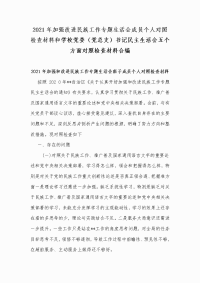 2021年加强改进民族工作专题生活会成员个人对照检查材料和学校党委（党总支）书记民主生活会五个方面对照检查材料合编