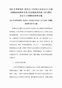 2021年学校党委（党总支）书记民主生活会五个方面对照检查材料和市委主任加强改进民族工作专题生活会个人对照检查材料合编