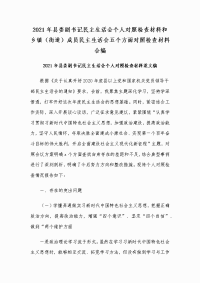 2021年县委副书记民主生活会个人对照检查材料和乡镇（街道）成员民主生活会五个方面对照检查材料合编