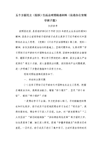 五个方面民主（组织）生活会对照检查材料（县委办公室领导班子篇）