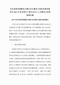 某县党组巡视整改专题生活会整改方案落实情况报告和2021年党员领导干部生活会个人对照发言材料提纲合编