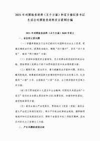 2021年对照检查材料（五个方面）和某乡镇纪委书记生活会对照检查材料发言提纲合编