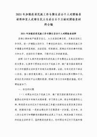 2021年加强改进民族工作专题生活会个人对照检查材料和某人武部长民主生活会五个方面对照检查材料合编