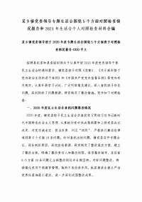 某乡镇党委领导专题生活会围绕5个方面对照检查情况报告和2021年生活会个人对照检查材料合编