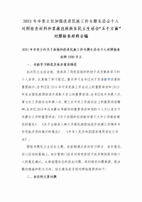 2021年市委主任加强改进民族工作专题生活会个人对照检查材料和某派出所所长民主生活会“五个方面”对照检查材料合编