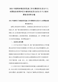 2021年教师加强改进民族工作专题组织生活会个人对照检查材料和某乡镇街道成员生活会五个方面对照检查材料合编