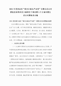 2021年党委成员“落实全面从严治党”专题生活会对照检查材料和某乡镇领导干部对照六个方面问题生活会对照检查合编