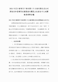 2021年某乡镇领导干部对照六个方面问题生活会对照检查和县领导以案促改专题民主生活会个人对照检查材料合编