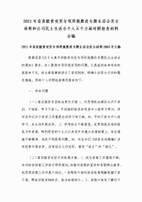 2021年省委脱贫攻坚专项巡视整改专题生活会发言材料和公司民主生活会个人五个方面对照检查材料合编