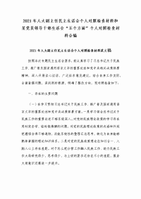 2021年人大副主任民主生活会个人对照检查材料和某党员领导干部生活会“五个方面”个人对照检查材料合编