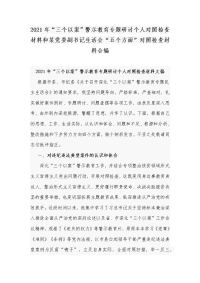 2021年“三个以案”警示教育专题研讨个人对照检查材料和某党委副书记生活会“五个方面”对照检查材料合编