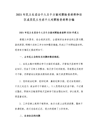 2021年民主生活会个人五个方面对照检查材料和社区成员民主生活个人对照检查材料合编