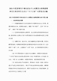 2021年党员领导干部生活会个人对照发言材料提纲和某交通局领导生活会“五个方面”对照检查合编