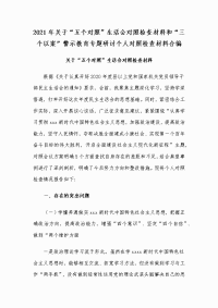 2021年关于“五个对照”生活会对照检查材料和“三个以案”警示教育专题研讨个人对照检查材料合编