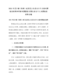 2021年某乡镇（街道）成员民主生活会五个方面对照检查材料和巡察问题整改专题生活会个人对照检查材料合编