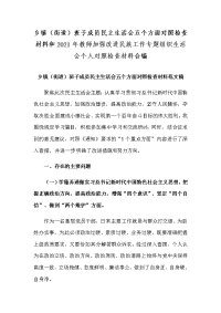 乡镇（街道）班子成员民主生活会五个方面对照检查材料和2021年教师加强改进民族工作专题组织生活会个人对照检查材料合编