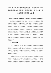 2021年某党员干部加强改进民族工作专题生活会对照检查材料和某组织部长生活会围绕“五个方面”个人对照检查情况报告合编