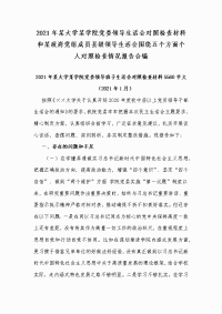 2021年某大学某学院党委领导生活会对照检查材料和某政府党组成员县级领导生活会围绕五个方面个人对照检查情况报告合编