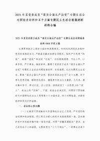 2021年某党委成员“落实全面从严治党”专题生活会对照检查材料和五个方面专题民主生活会检视剖析材料合编