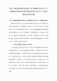 2021年教师加强改进民族工作专题组织生活会个人对照检查材料和某政府党组成员生活会五个方面对照检查材料合编