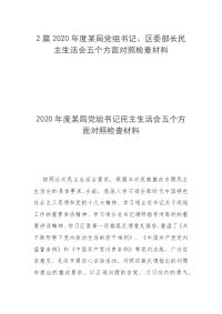 2篇2020年度某局党组书记、区委部长民主生活会五个方面对照检查材料