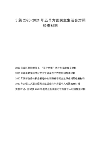 5篇2020-2021年五个方面民主生活会对照检查材料