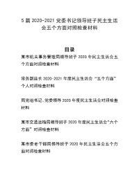 5篇2020-2021党委书记领导班子民主生活会五个方面对照检查材料