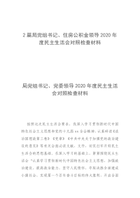 2篇局党组书记、住房公积金领导2020年度民主生活会对照检查材料